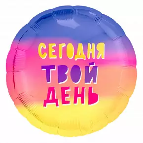 Шар Сегодня твой день